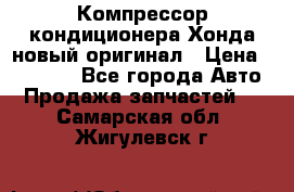 Компрессор кондиционера Хонда новый оригинал › Цена ­ 18 000 - Все города Авто » Продажа запчастей   . Самарская обл.,Жигулевск г.